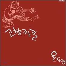 윤지영 - 고향 가는 길 (LP Miniature)[SHM-CD]