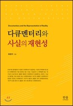 다큐멘터리와 사실의 재현성