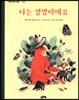 나는 생명이에요
