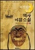 역사 야담소설 2집 - [삼국사기·삼국유사 야사(野史)]