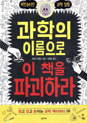 과학의 이름으로 이 책을 파괴하라