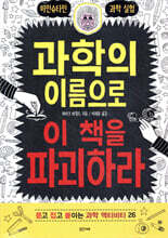 과학의 이름으로 이 책을 파괴하라