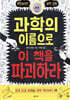 과학의 이름으로 이 책을 파괴하라