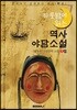 역사 야담소설 1집 - [삼국사기·삼국유사 야사(野史)]