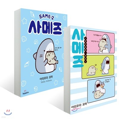 사메즈 + 사메즈 ~호지로와 야미~