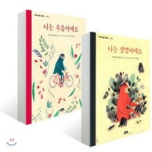 나는 죽음이에요 + 나는 생명이에요