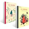 나는 죽음이에요 + 나는 생명이에요