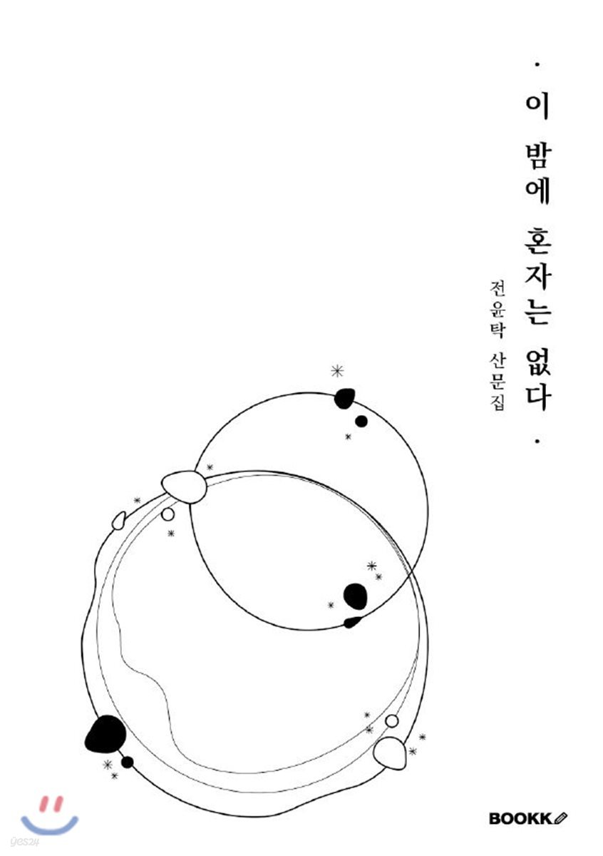 이 밤에 혼자는 없다