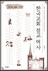 한국교회 설교 역사