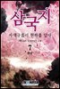 삼국지 - 자색구름이 천하를 덮다 7권 (개정판) (완결)