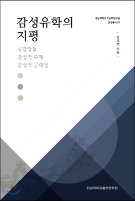 감성유학의 지평