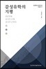 감성유학의 지평