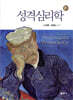 성격심리학