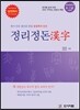 정리정돈 한자 8, 7급