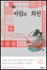 바람의 화원