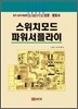 스위치 모드 파워 서플라이