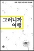 그러니까 여행