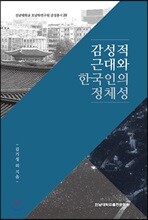 감성적 근대와 한국인의 정체성