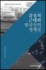 감성적 근대와 한국인의 정체성