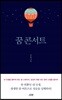 꿈 콘서트