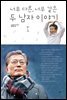 너무 다른, 너무 같은 두 남자 이야기