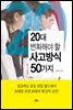 20대 변화해야 할 사고방식 50가지