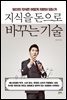 지식을 돈으로 바꾸는 기술