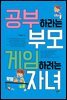공부하라는 부모 게임하려는 자녀