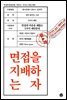 면접을 지배하는 자