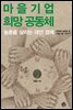 마을기업 희망 공동체