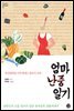 엄마 난중일기