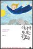아이가 보내는 신호들
