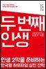 두 번째 인생