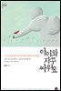 아이와 자꾸 싸워요