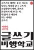 글쓰기 비행학교