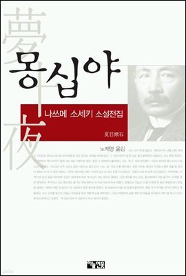 몽십야