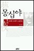 몽십야