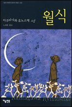 월식