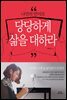 나만의 언어로 당당하게 삶을 대하라