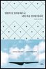영원히 살 것처럼 배우고 내일 죽을 것처럼 살아라