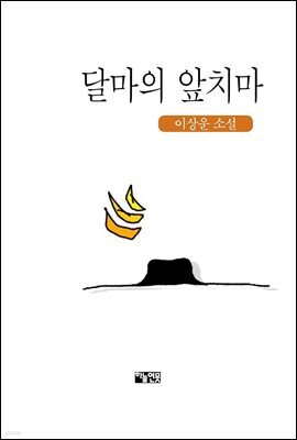 달마의 앞치마