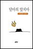 달마의 앞치마