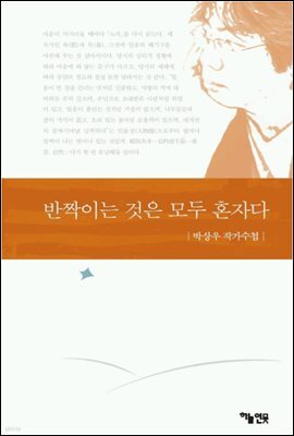 반짝이는 것은 모두 혼자다