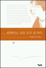 반짝이는 것은 모두 혼자다