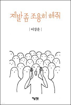 제발 좀 조용히 해줘
