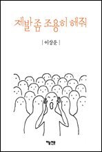 제발 좀 조용히 해줘