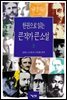 한권으로 읽는 큰 작가 큰 소설 1