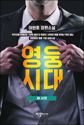 영웅시대 2
