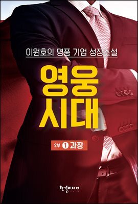 영웅시대 2부 1