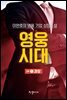 영웅시대 2부 1